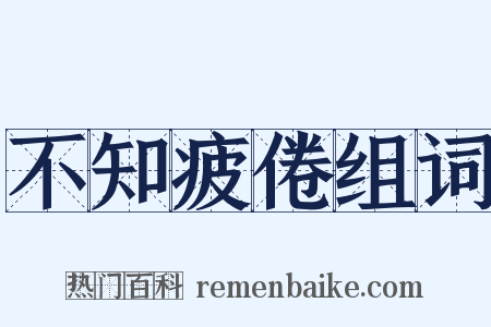 不知疲倦组词是什么意思的图片